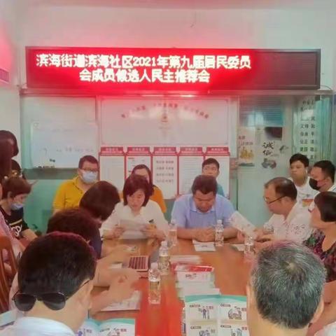 滨海社区第九届居委会换届选举委员会成员候选人推荐人选会议