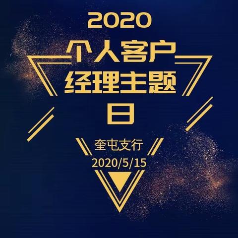 2020年奎屯支行“个人客户经理主题日”活动