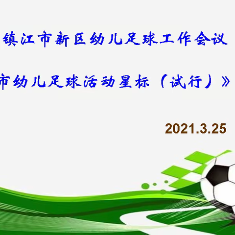 镇江新区幼儿足球工作会议暨《星标》推进活动在平昌幼儿园举行