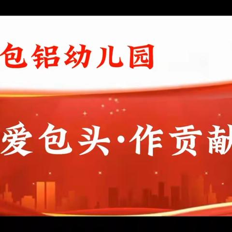 【包铝幼儿园“爱包头、作贡献”主题实践系列活动】“疫”样时光 “童”样精彩