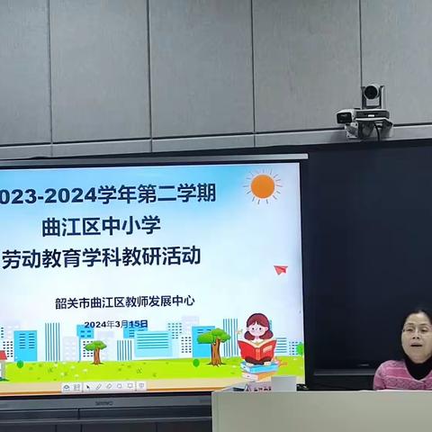 “教”学路漫漫，“研”途皆风景﻿——曲江区2023-2024学年第二学期中小学劳动学科教研活动