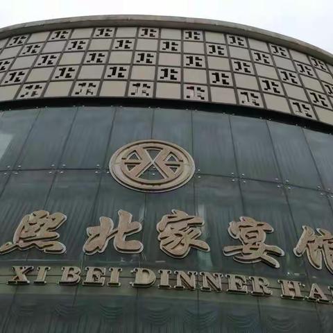 新年我们来相聚                     （雅中退休三组）