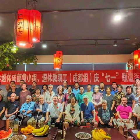 雅中退休小组（成都组）庆“七一”联谊活动