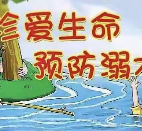 暑期防溺水安全教育