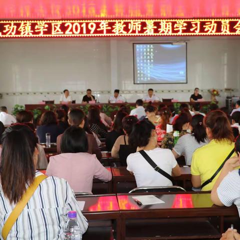 武功学区2019年暑期教师学习会隆重召开