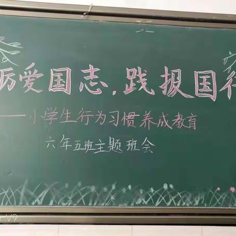 《砺爱国志，践报国行》学生行为习惯养成教育六年五班主题班会。