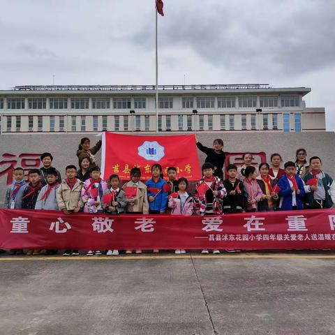 童心敬老，爱在重阳---莒县沭东花园小学四年级关爱老人送温暖在行动