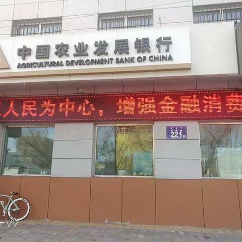 农发行额尔古纳市支行开展“3.15”消费者权益保护教育宣传周活动