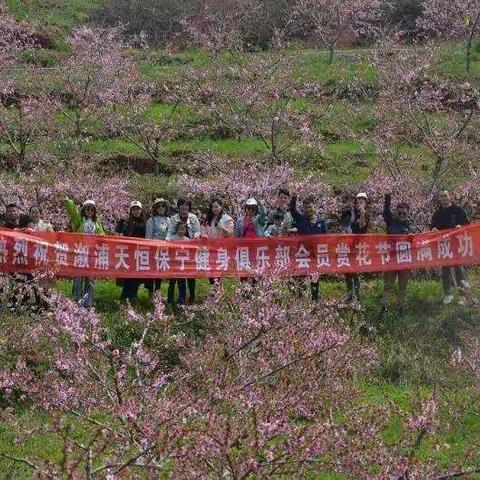 2019年春保宁健身俱乐部户外健身活动第一场赏花节