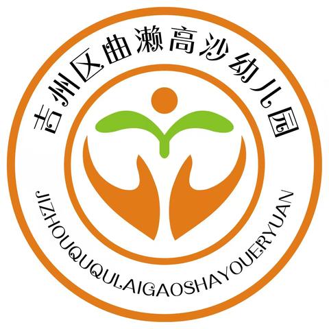 放手游戏 共研共享——曲濑高沙幼儿园“安吉游戏”教研活动