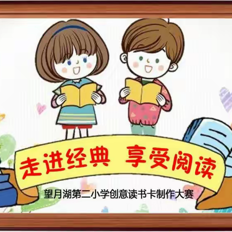 “走进经典，享受阅读”望月湖第二小学 创意读书卡制作活动