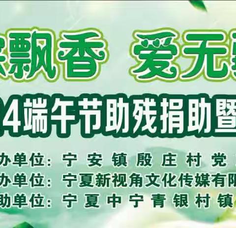 中宁青银村镇银行城关支行联合殷庄村社区开展浓情端午爱心助残慰问活动