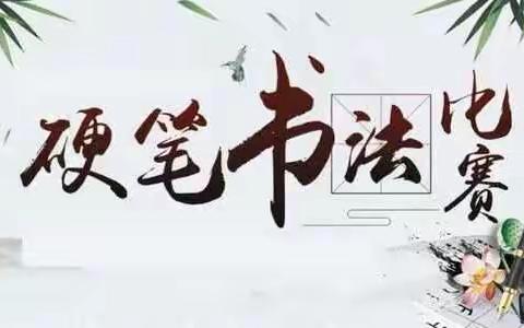 诗书润童心，笔尖展芳华 ——镇原县太平镇上岭教学点硬笔书法比赛