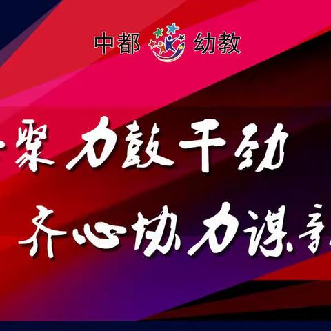 凝心聚力鼓干劲  齐心协力谋新篇——中都幼教集团2022年秋季新学期会议