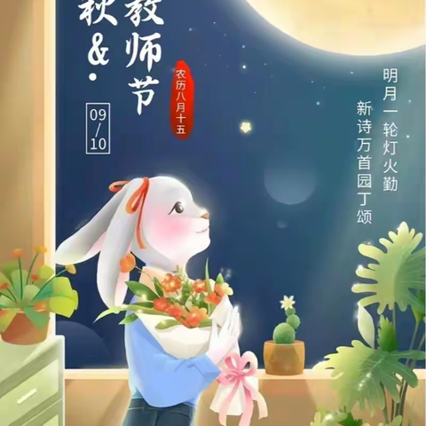 【一轮明月 两样情怀】-中都幼教线上“庆双节”活动