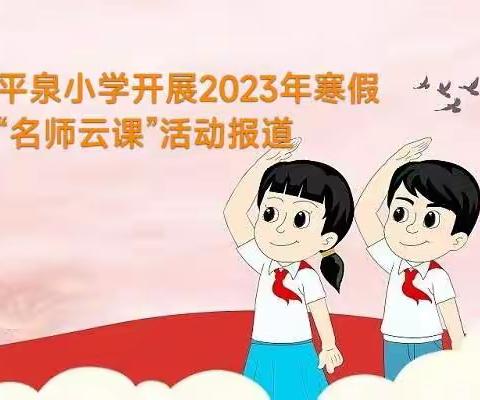 平泉小学开展2023年寒假“名师云课”活动报道