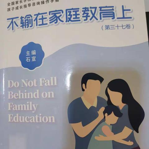 西关小学五年级（4）班《不输在家庭教育上》第三十七卷之成长烦恼