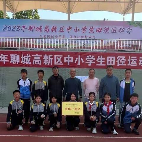 许营镇中心小学在高新区2023年中小学生田径运动会中再创佳绩！