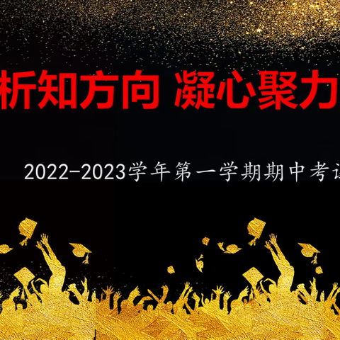 条分缕析知方向，凝心聚力创辉煌——昌吉市第九中学高一第一学期期中考试质量分析会