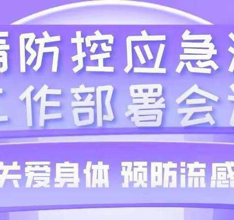 黄泥冈镇东刘小学2022年秋季疫情防控演练