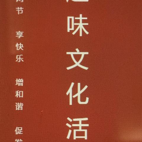 中国银行永济支行“迎两节、享快乐、增和谐、促发展”趣味文化活动