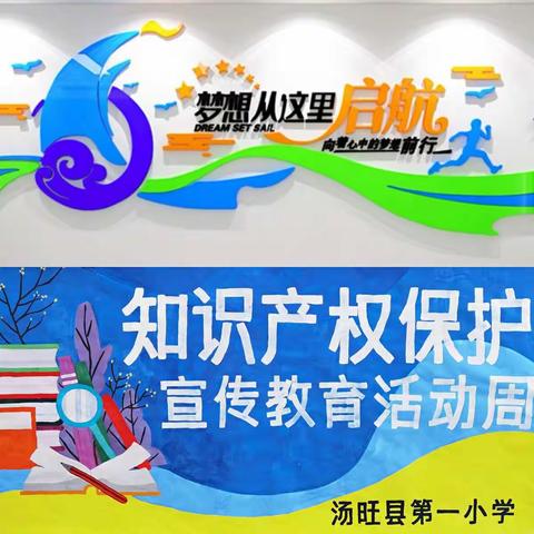 汤旺县第一小学开展知识产权保护教育宣传活动