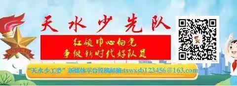 南街小学组织全体少先队员学习红领巾爱学习第五季第一期——“让孩子们成长得更好”网上主题队课