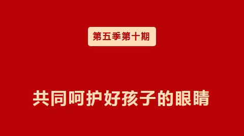 南街小学全体少先队员学习第五季第十期红领巾爱学习"共同呵护好孩子的眼睛"网上主题队课