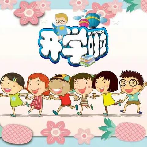 开学第一天，我们都很棒👍
