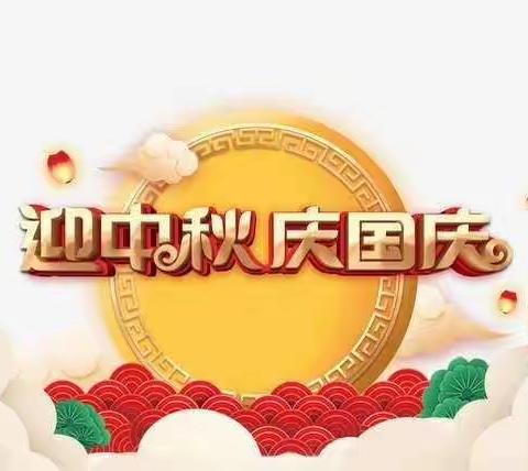中秋 —国庆双节快乐篇