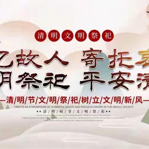 清明节文明祭祀倡议书