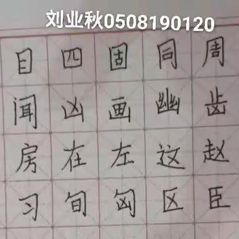 邢晓菁小组第三次书法作业