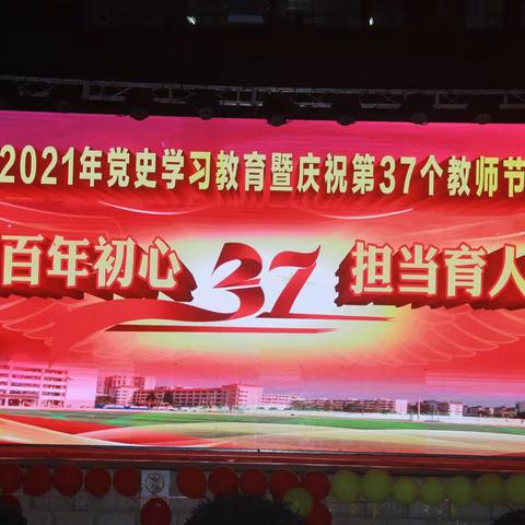 赓续百年初心 担当育人使命——灵山二中2021年党史学习教育暨庆祝第37个教师节颁奖晚会