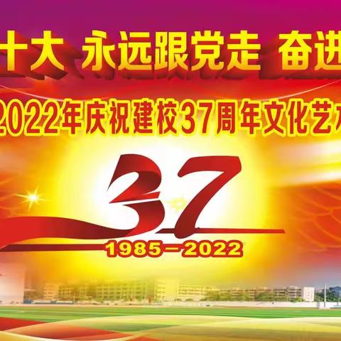 学习二十大  永远跟党走  奋进新征程——灵山二中庆祝建校37周年文化艺术节高三班歌专场晚会