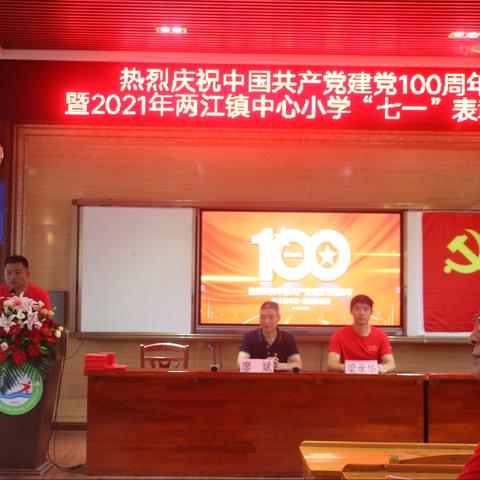 中国共产党建党100周年暨2021年两江镇中心小学“七一”表彰大会