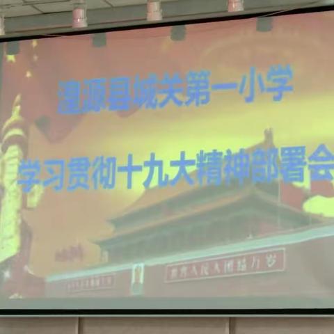 城关一小学习贯彻十九大精神部署会