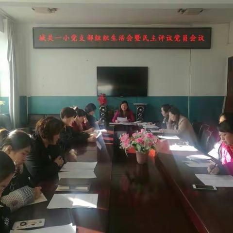 城关一小党支部专题组织生活会