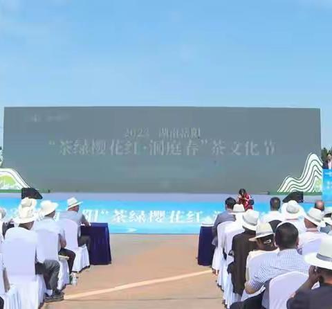 茶香洞庭，春满巴陵。