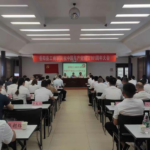 岳阳县工商联举行庆祝中国共产党成立101周年暨“四亮”创建活动