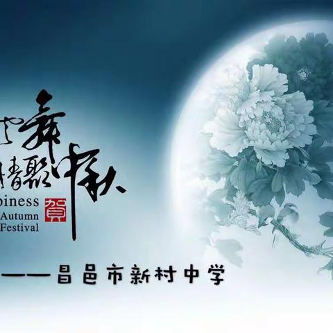 皓月当空，清风送福，新村中学祝您中秋快乐！