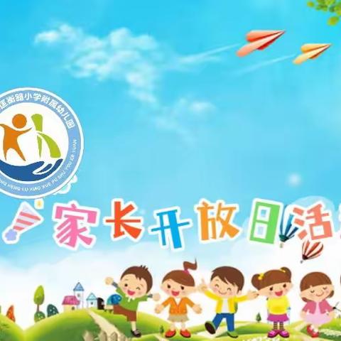 与爱相约，见证成长——邹城市匡衡路小学附属幼儿园中班级部家长开放日活动