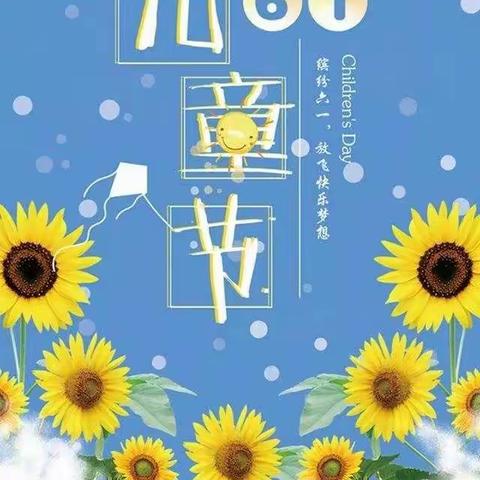 庆六一    我为自己喝彩