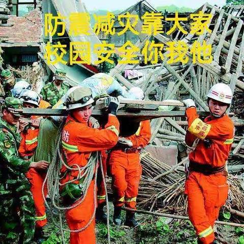 防震减灾  珍爱生命
