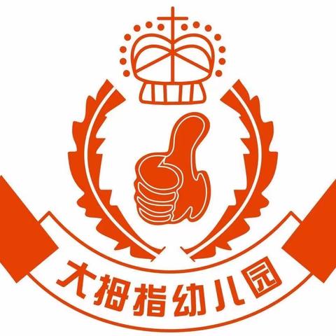 大拇指幼儿园——大班第九周精彩瞬间