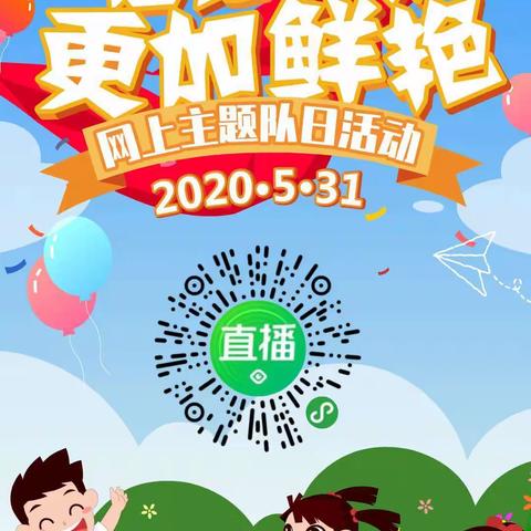 同心县石狮中学少先队队员学习“让红领巾更加鲜艳”主题队日直播活动集锦