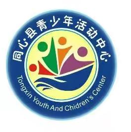同心县青少年活动中心补录学员通告