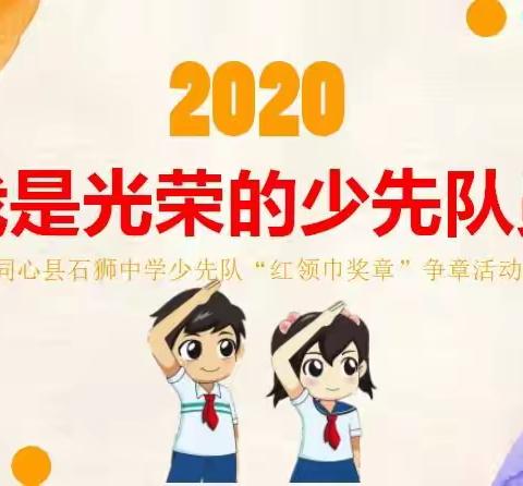 “争做新时代好队员——红领巾争章活动汇报展示”同心县石狮中学少先队主题活动