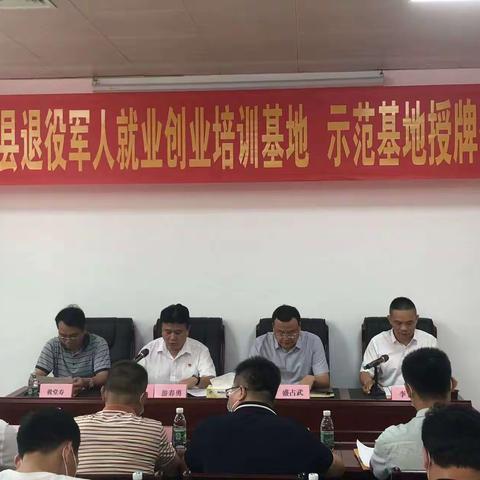 县退役军人事务局举行退役军人就业创业基地授牌仪式