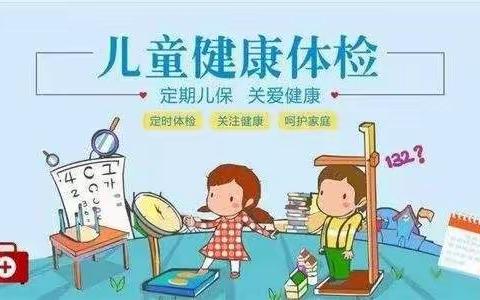 “健康体检 快乐成长”——新店同乐幼儿园幼儿体检纪实