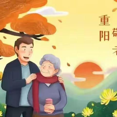 重阳节——九九重阳，久久牵挂